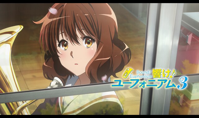 響け！ユーフォニアム3 | バンダイチャンネル｜最新作から不朽の名作
