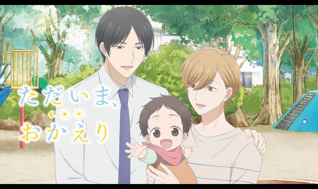 ただいま、おかえり 
