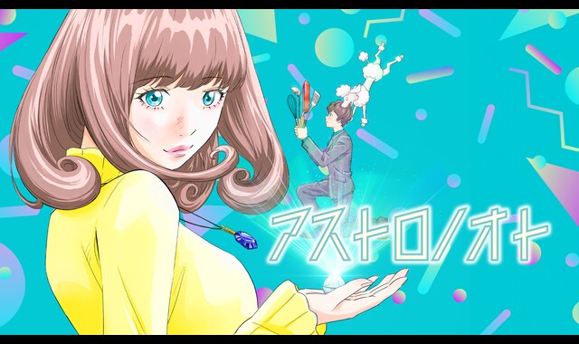 アストロノオト 