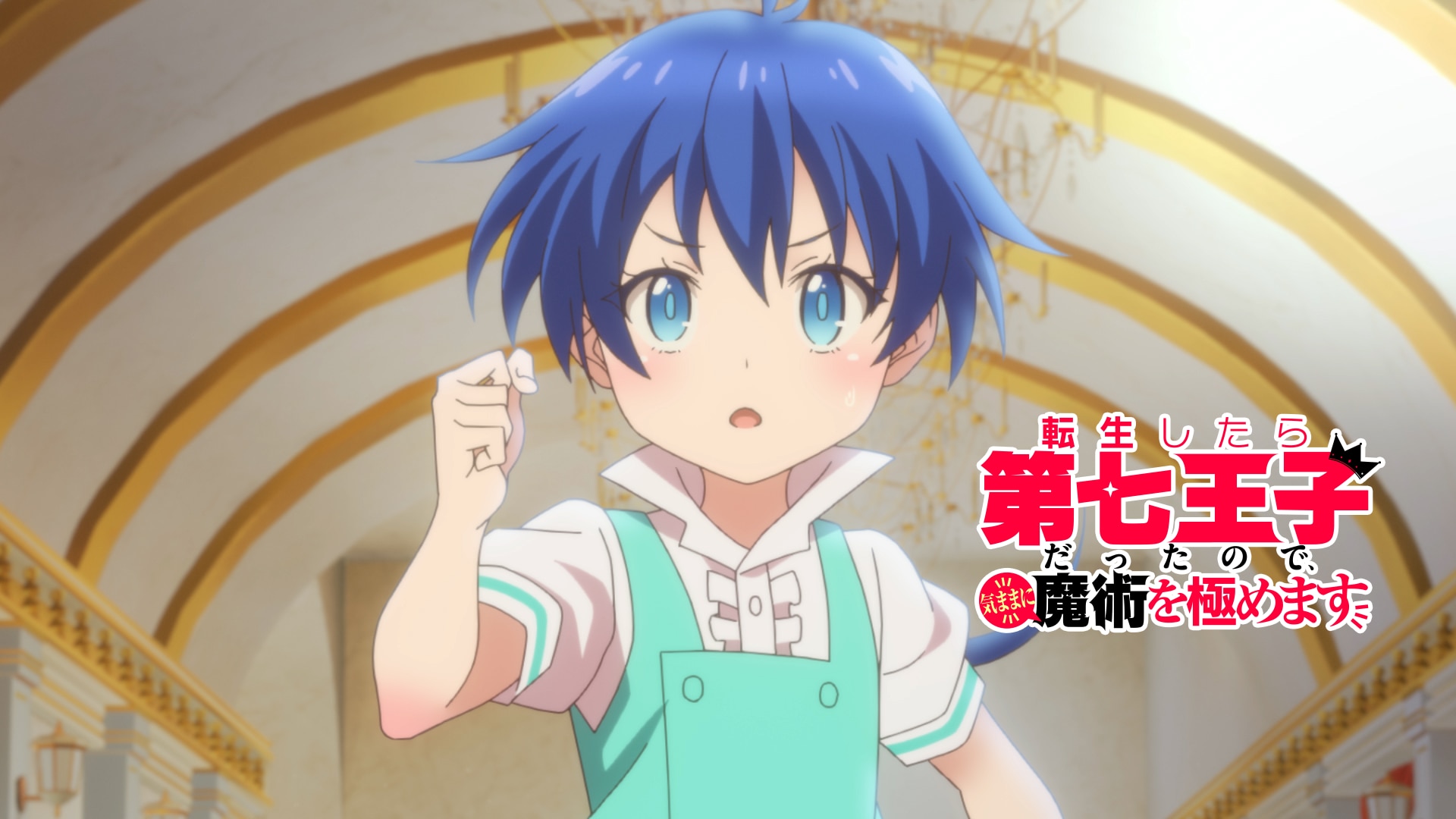 転生したら第七王子だったので、気ままに魔術を極めます。1~18巻 転生したら第七王子だったので、気ままに魔術を極めます。1~18巻