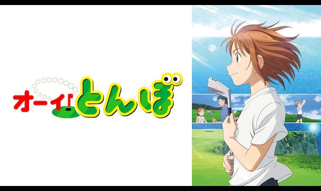 オーイ!とんぼ 51巻 (51巻) (ゴルフダイジェストコミックス