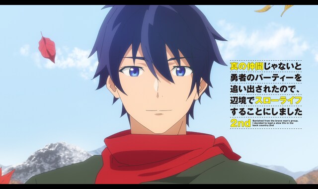 真の仲間じゃないと勇者のパーティーを追い出されたので、辺境でスローライフするこ… TVアニメ「真の仲間」2nd公式🌱 (@shinnonakama_tv) / X