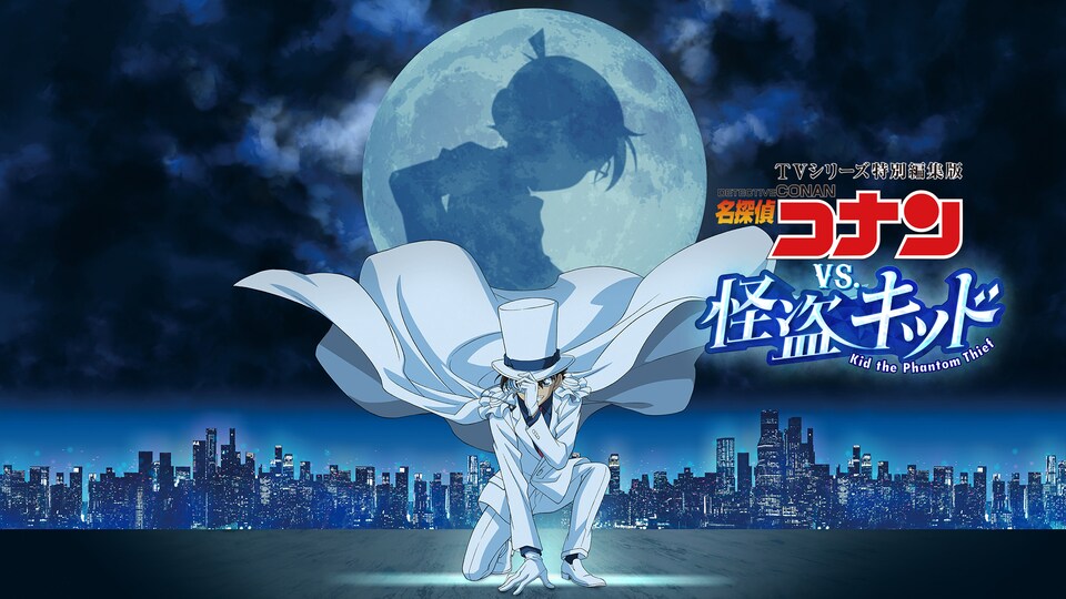 TVシリーズ特別編集版『名探偵コナン vs. 怪盗キッド』 | バンダイ