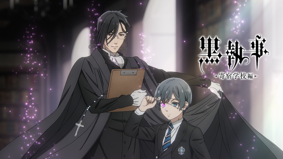 黒執事 -寄宿学校編- | バンダイチャンネル|最新作から不朽の 黒執事 -寄宿学校編- | バンダイチャンネル|最新作から不朽の