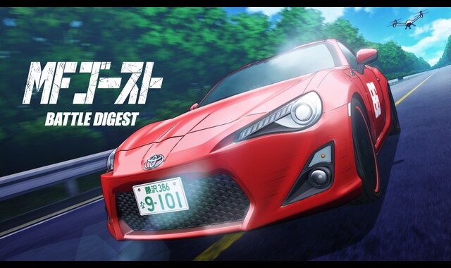 MFゴースト BATTLE DIGEST 
