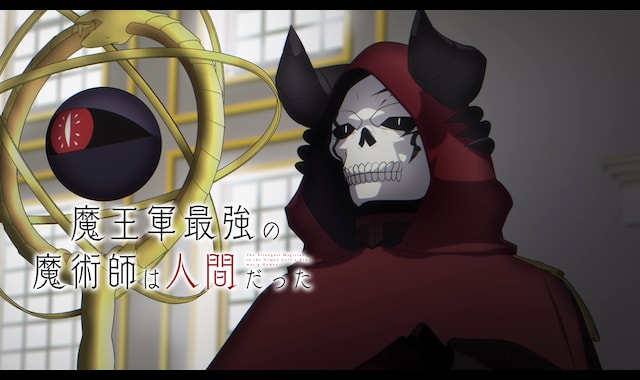 魔王軍最強の魔術師は人間だった | バンダイチャンネル｜最新作から