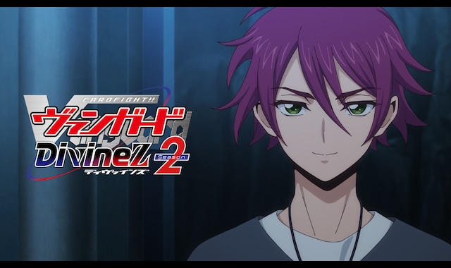 カードファイト!! ヴァンガード Divinez Season2 | バンダイ カードファイト!! ヴァンガード Divinez Season2 | バンダイ