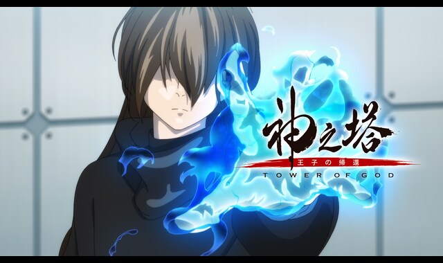 神之塔 -Tower of God- 王子の帰還 | バンダイチャンネル｜最新