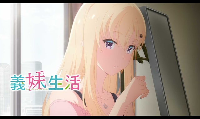 義妹生活 