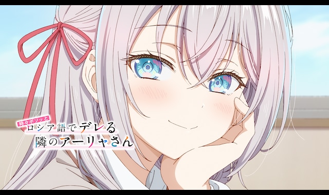 時々ボソッとロシア語でデレる隣のアーリャさん | バンダイ 時々ボソッとロシア語でデレる隣のアーリャさん | バンダイ