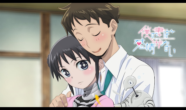 僕の妻は感情がない | バンダイチャンネル｜最新作から不朽の名作まで