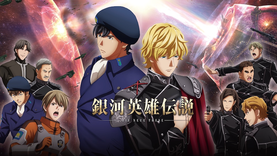 銀河英雄伝説 Die Neue These 激突』(各話版) | バンダイ 銀河英雄伝説 Die Neue These 激突』(各話版) | バンダイ