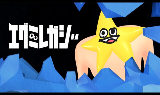 エグミレガシー 