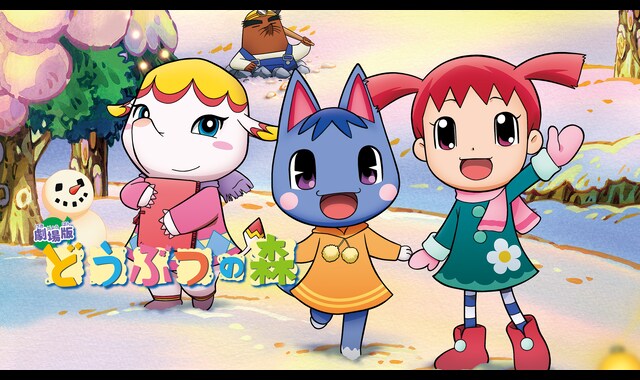 劇場版 どうぶつの森 | バンダイチャンネル｜最新作から不朽の