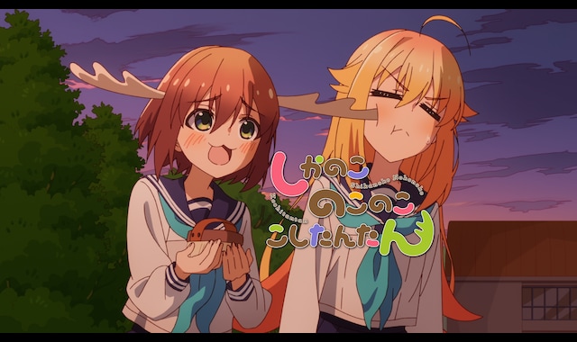 しかのこのこのここしたんたん | バンダイチャンネル｜最新作から不朽