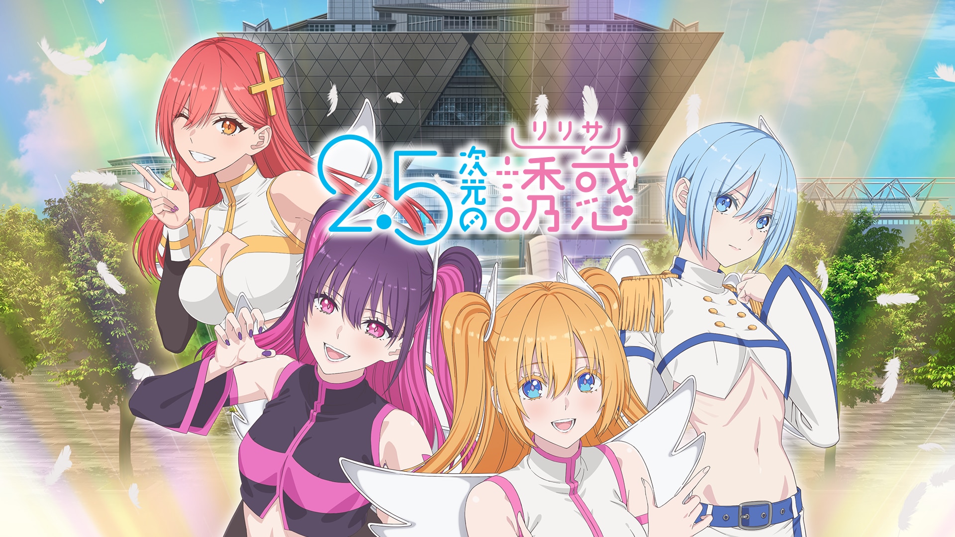 2.5次元の誘惑』（にてんごじげんのリリサ）全8巻 DVD