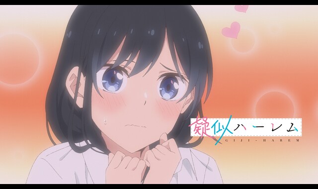 疑似ハーレム 