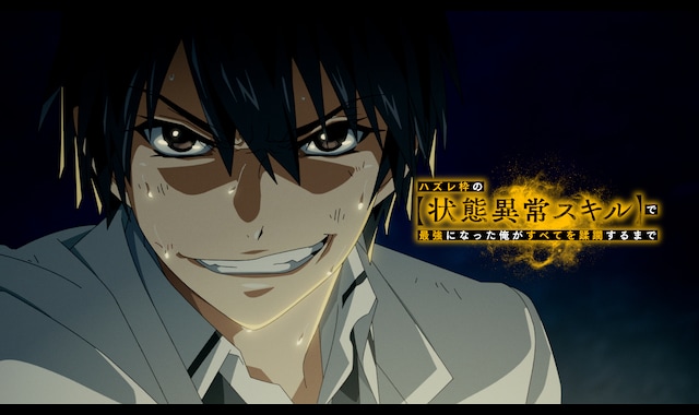 ハズレ枠の【状態異常スキル】で最強になった俺がすべてを蹂躙するまで