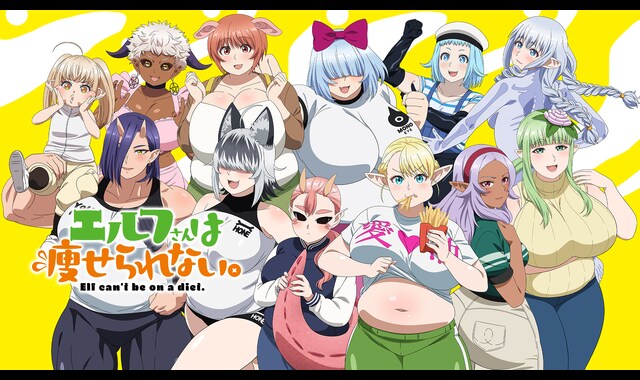 エルフさんは痩せられない。 TV放送ver. | バンダイチャンネル｜最新作