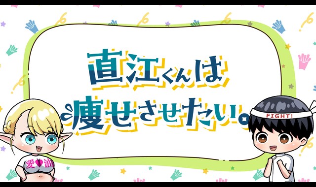 エルフさんは痩せられない。 ミニアニメ「直江くんは痩せさせたい。」 