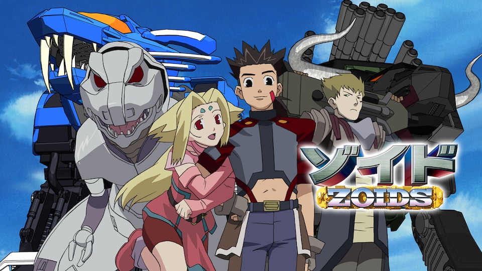 ゾイド -ZOIDS- #56| バンダイチャンネル｜最新作から不朽の名作までアニメ・特撮作品を配信中！