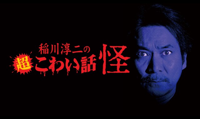 稲川淳二の超こわい話　怪 