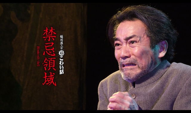 稲川淳二の超こわい話　禁忌領域 