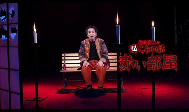 稲川淳二の超こわい話　赤い部屋 