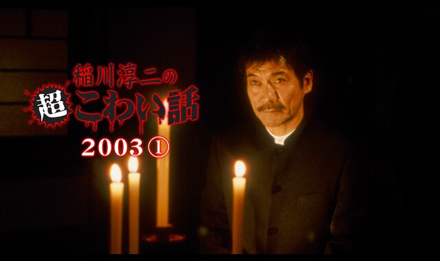 稲川淳二の超こわい話 ２００３　(1) 