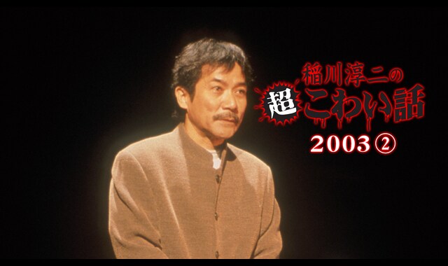 稲川淳二の超こわい話 ２００３　(2) 