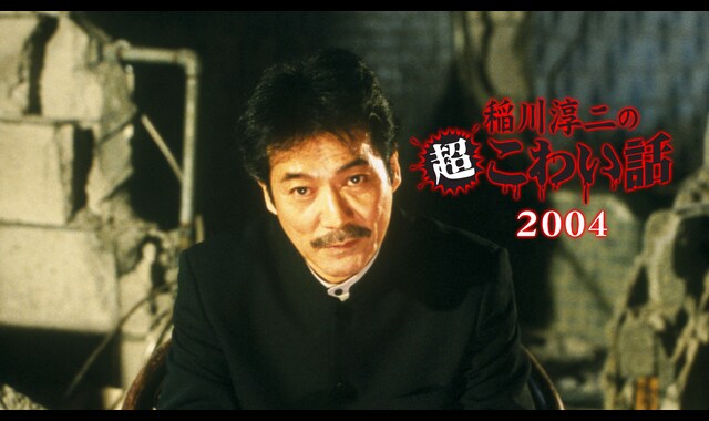 稲川淳二の超こわい話 ２００４ 