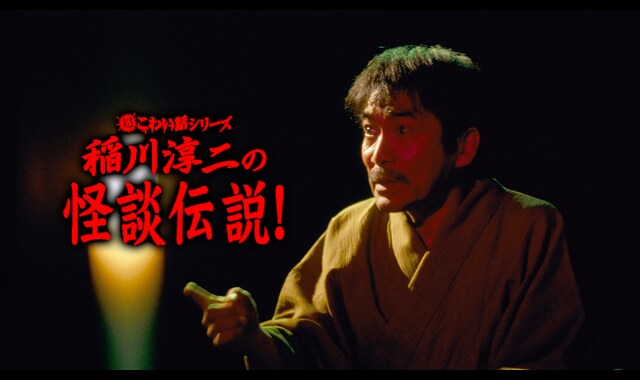超こわい話シリーズ　稲川淳二の怪談伝説！ 