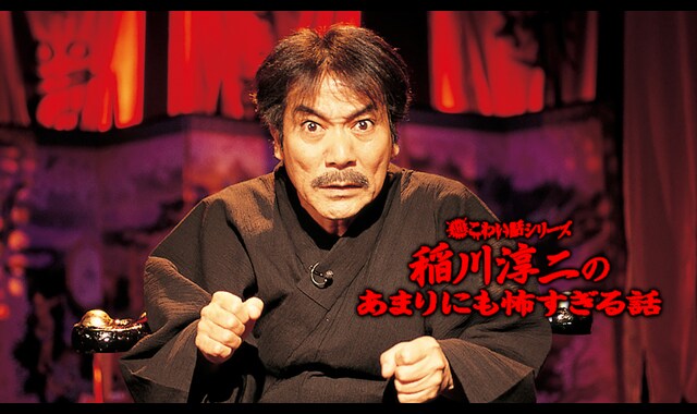 超こわい話シリーズ 稲川淳二のあまりにも怖すぎる話 | バンダイ