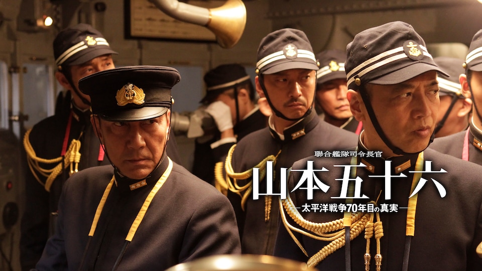 聯合艦隊司令長官 山本五十六 -太平洋戦争70年目の真実- 