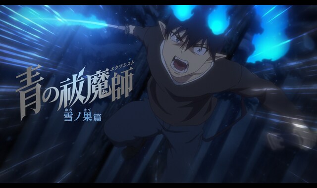 青の祓魔師 雪ノ果篇 | バンダイチャンネル｜最新作から不朽の名作 ..., 画像サイズ:640x380