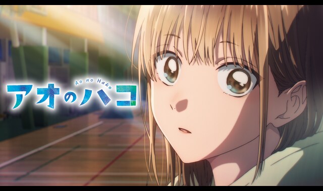 アオのハコ | バンダイチャンネル｜最新作から不朽の名作までアニメ