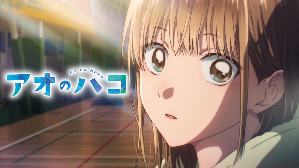 アオのハコ 第1話| バンダイチャンネル|最新作から不朽の名作までアニメ・特撮作品を配信中!