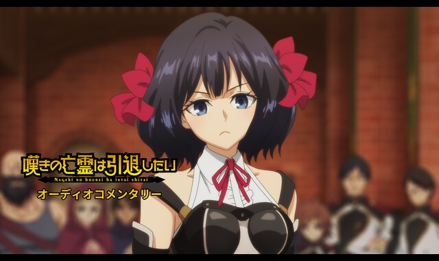 『嘆きの亡霊は引退したい』オーディオコメンタリー 