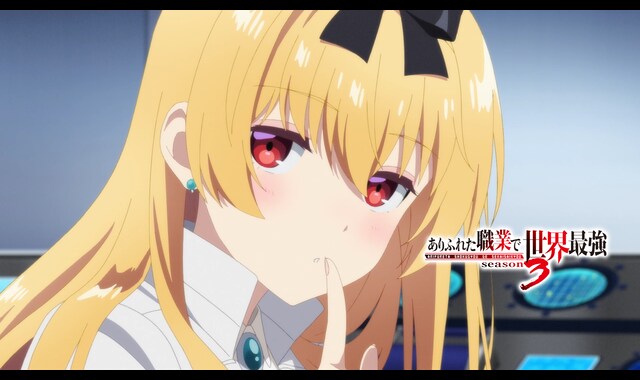 ありふれた職業で世界最強 season 3 | バンダイチャンネル｜最新作から