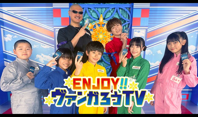 ENJOY！！ヴァンガろうTV 