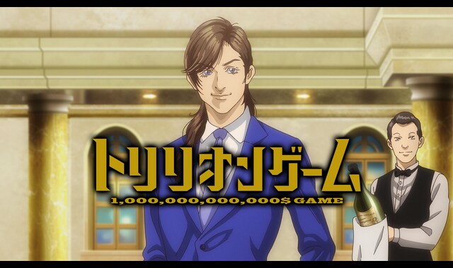 トリリオンゲーム 
