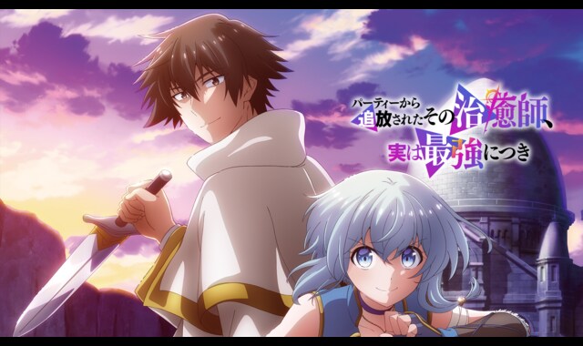 パーティーから追放されたその治癒師、実は最強につき　 DVD 全巻セット　アニメ パーティーから追放されたその治癒師、実は最強につき | 宅配DVD
