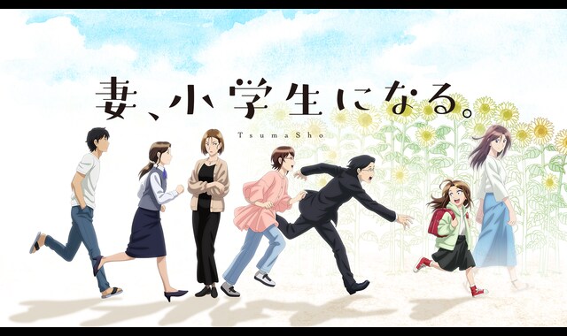 妻、小学生になる。 