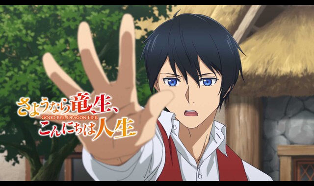 さようなら竜生、こんにちは人生 | バンダイチャンネル｜最新作