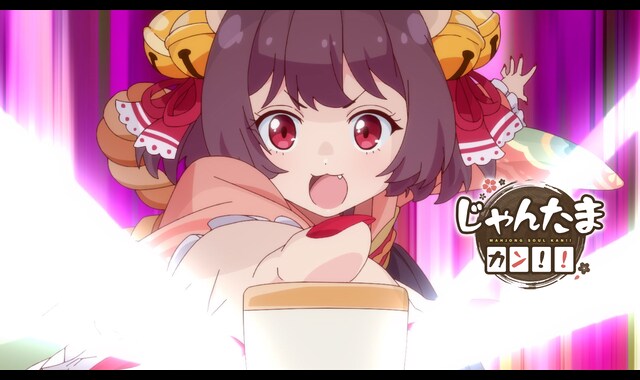 じゃんたま カン！！ 