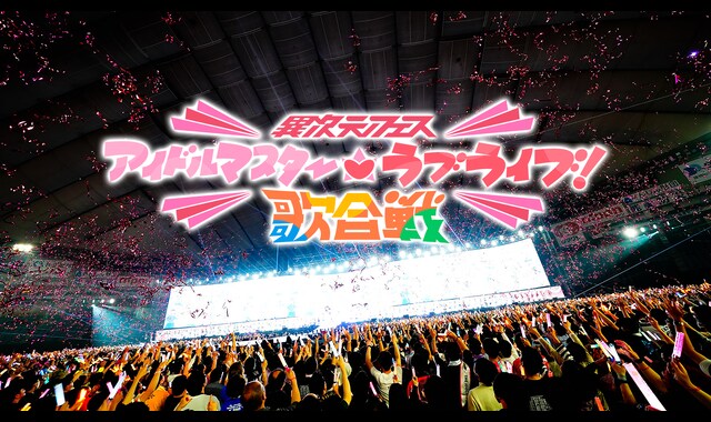 異次元フェス アイドルマスター★♥ラブライブ！歌合戦 