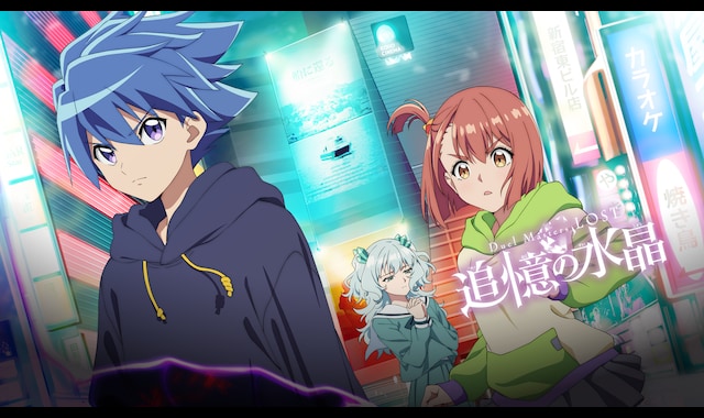 Duel Masters LOST ～追憶の水晶～ | バンダイチャンネル｜最新作から