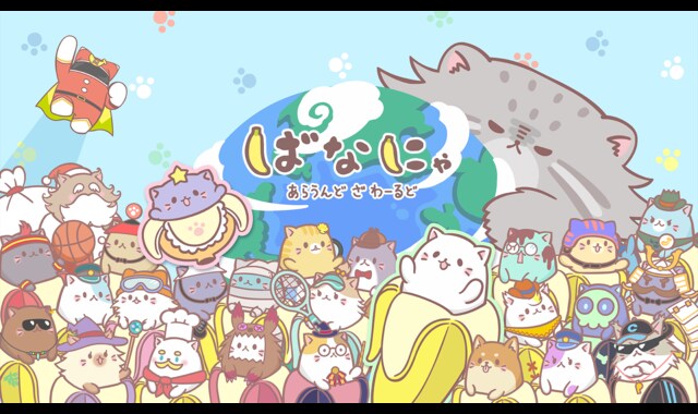 ばなにゃ あらうんど ざ わーるど 