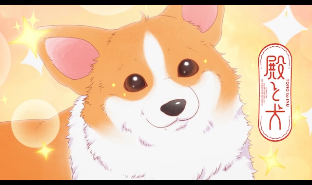 殿と犬 