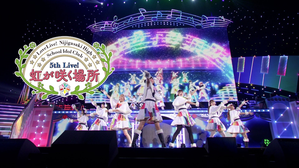 虹ヶ咲学園スクールアイドル同好会 5th Live!虹が咲く場所 Blu-ray ラブライブ!虹ヶ咲学園スクールアイドル同好会 5th Live! 虹が